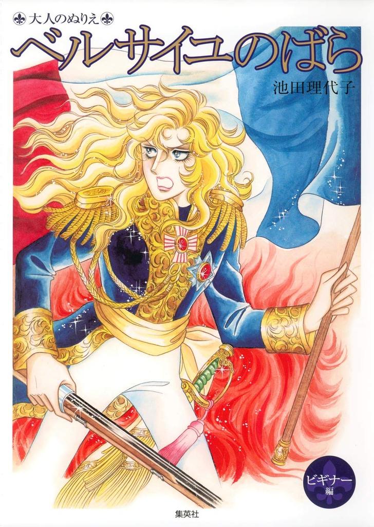 Adult Coloring Book: The Rose of Versailles Beginner's Edition