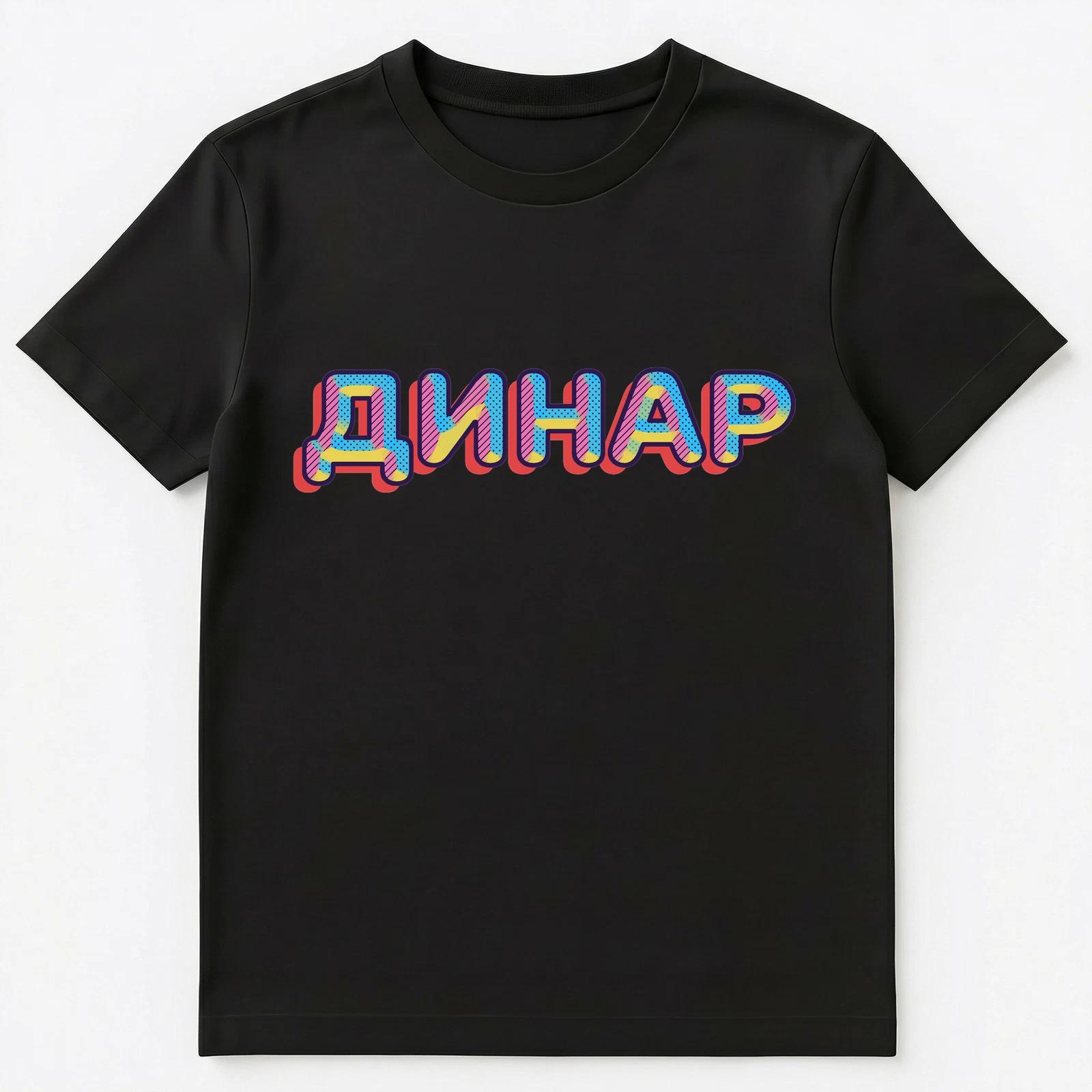 Russian Name Dinar Unisex T-Shirt 2XL