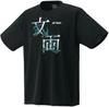 Unidry Black [Yonex] T-shirt 007
