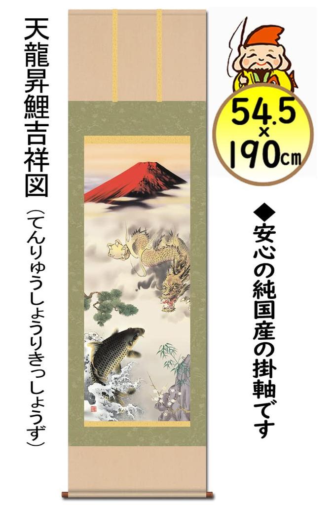 Hanging good luck good Japanese dragon rising to the auspicious carp Nagae scroll, painting, luck, modern, top, painting, Keishu, 150cm, dragon, carp,
