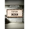 Personalized Garage Sign for Eduard, Metal Gift for Men, 15x30 cm