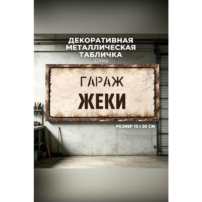 Personalized Garage Sign for Eduard, Metal Gift for Men, 15x30 cm