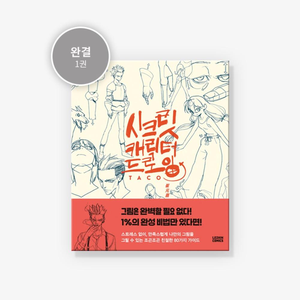 [LIBRO] Disegno di Personaggi Segreti (coreano Ver.)