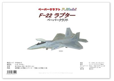 F-22 Raptor Papercraft/Model z papieru/Zestaw do budowy modelu z papieru pc5