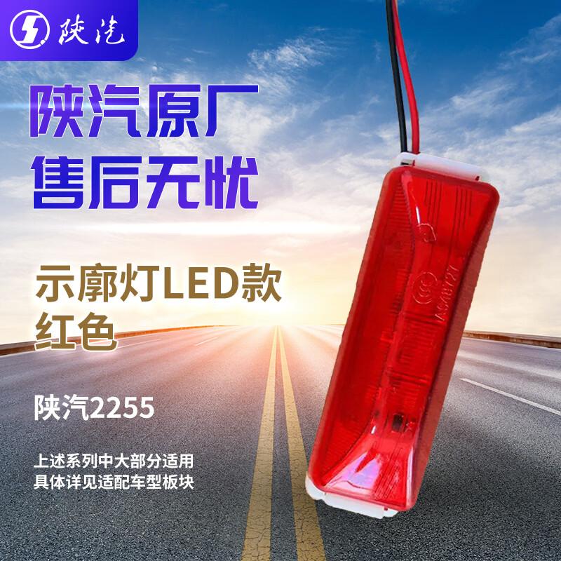 SHACMAN SX2255 LED Side Marker Light
