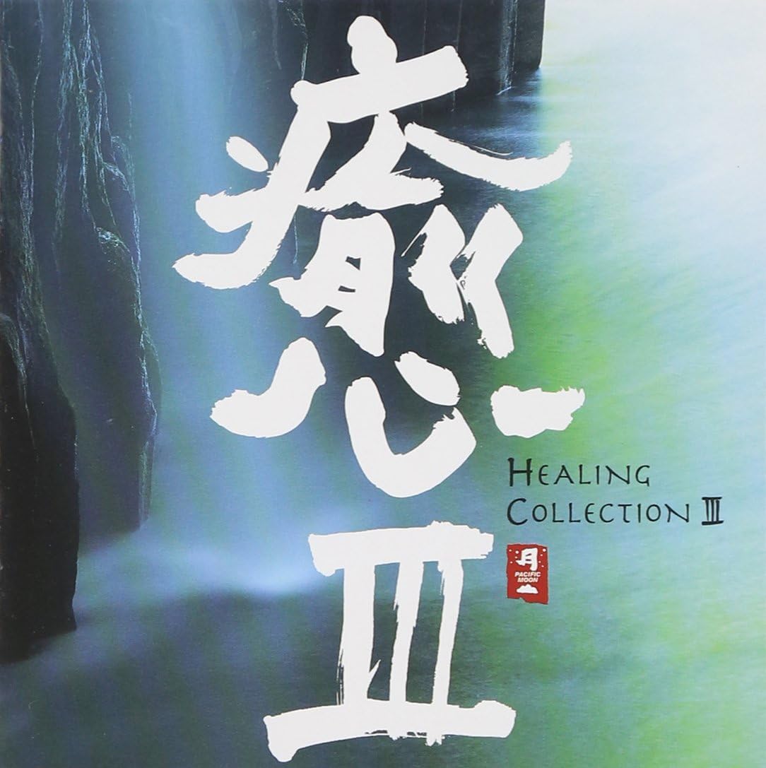 

CD РАЗНЫЕ - Healing Collection 3 CHCB10042 Япония ObiMusic Прочее Б/У