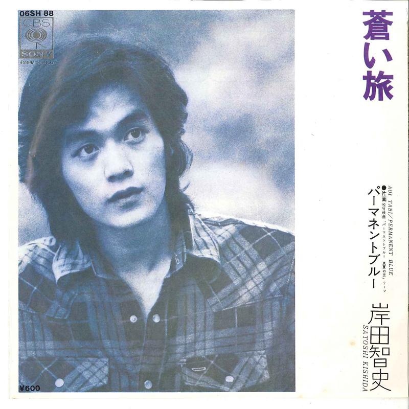 7inch Record SATOSHI KISHIDA - Aoi Tabi / Permanent Blue 06SH88 CBS SONY 1976 Japan Japanese Pop/Rock Used