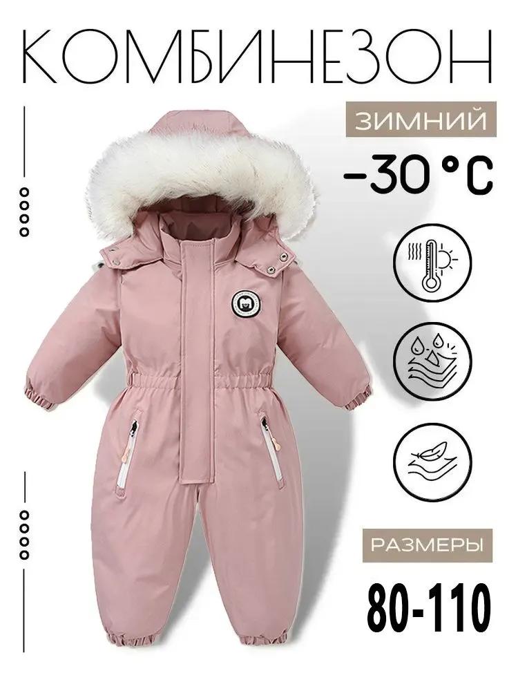 

Детский зимний комбинезон 80-110 см: утепленный слитный комбинезон для новорожденных и младенцев 90 RU розовый