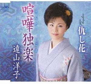 CD YOKO TOYAMA, HISAKO NAKAI; HIDEAKI  - Kenka koma  CRCN2342 Japan Japanese Others Used