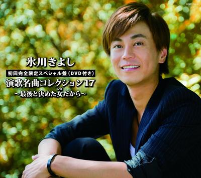 CD KIYOSHI HIKAWA - Enka Meikyoku Collection 17-saigo T COZP7456 Japan Japanese Enka Used