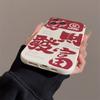 Fortune text phone case suitable for iPhone 15, Apple phone case 17 Pro Max, New Year fun 11 full cover soft case 16 Huawei