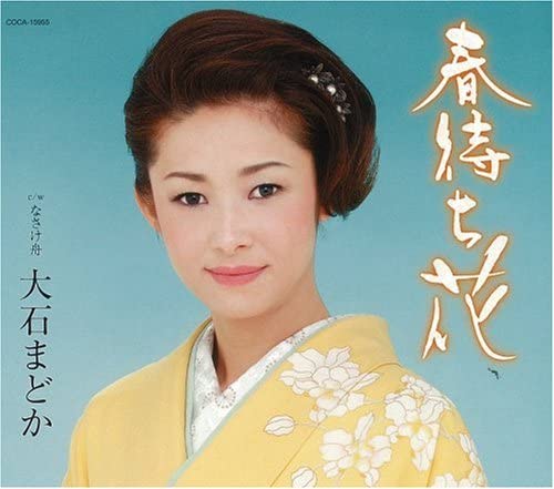 

CD MADOKA OISHI - Haru machi hana COCA15955 Japan Japanese Pop/Rock Used