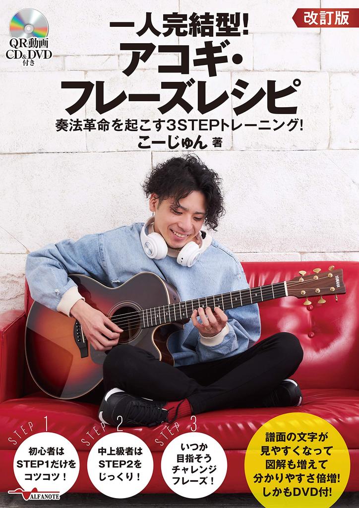 Acoustic Guitar Phrase Recipe Training That Will Revolutionize Your Playing DVD One-person Complete! 3-STEP Style! [Revised Edition] [With & CD]