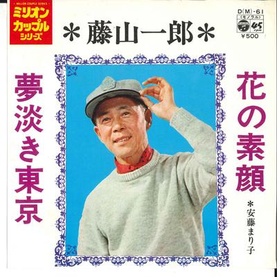 7-inch Plaat ICHIRO FUJIYAMA - Hana No Sugao / Yume Awaki Tokyo DM61 COLUMBIA 1972 Japan Japanse Enka Gebruikt