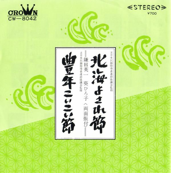 

7inch Record EIICHI KAMADA / HIROKO EI - Hokkai yosa re fushi / Hounen koiko CW8042 CROWN 1968 Japan Japanese Enka/Traditional Used