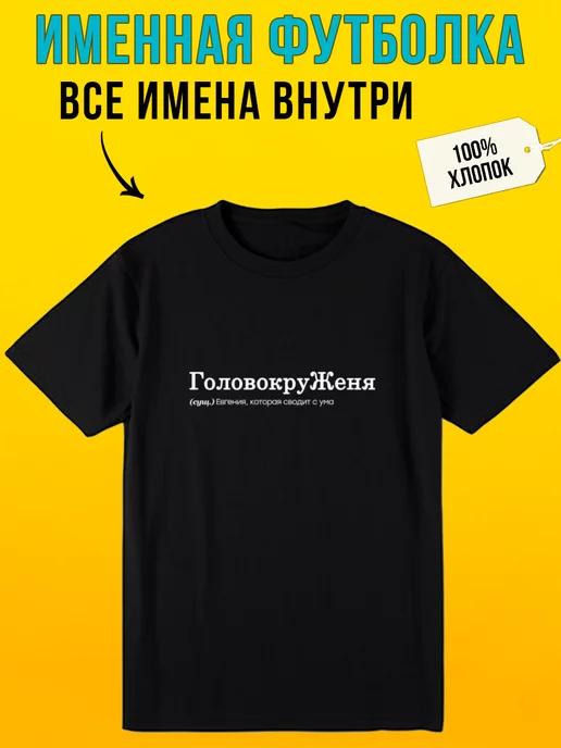 Personalized T-shirt for Zhenya (play on words: *golovokruzhenya* / dizzying) S