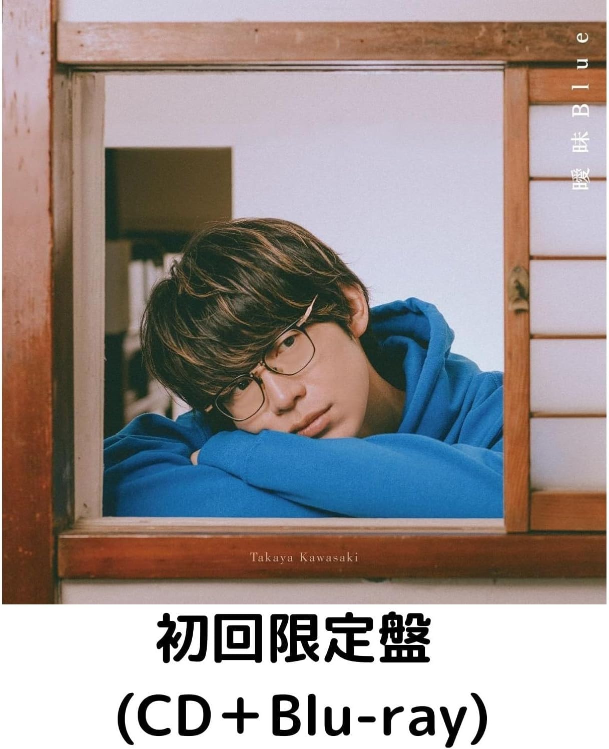 

нажать лимитированный бонусный ключ Kawasaki Takaya Ambiguous Blue лимитированный пресс Альбом Ambiguous Blue [Первое издание] [Лимитированный] (акриловая цепочка) включено] (Первый