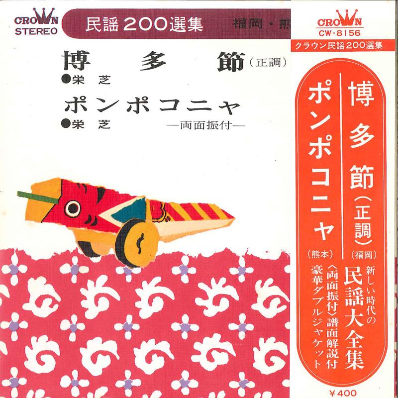 

7inch Record EISHIBA - Hakatabushi / Ponpokonya CW8156 CROWN 1971 Japan Obi Japanese Pop/Rock Used