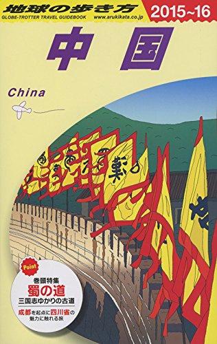 D01 Travel Guide To China 2015-2016 (Travel Guide To China D 1)
