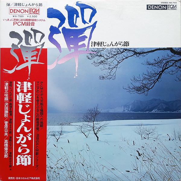 

LP Record KATSUAKI SAWADA KIMIO SUGAWARA S. T Zen Tsugaru Jyongara Bushi WX7501 DENON 1976 Japan Japanese EnkaTraditional Used