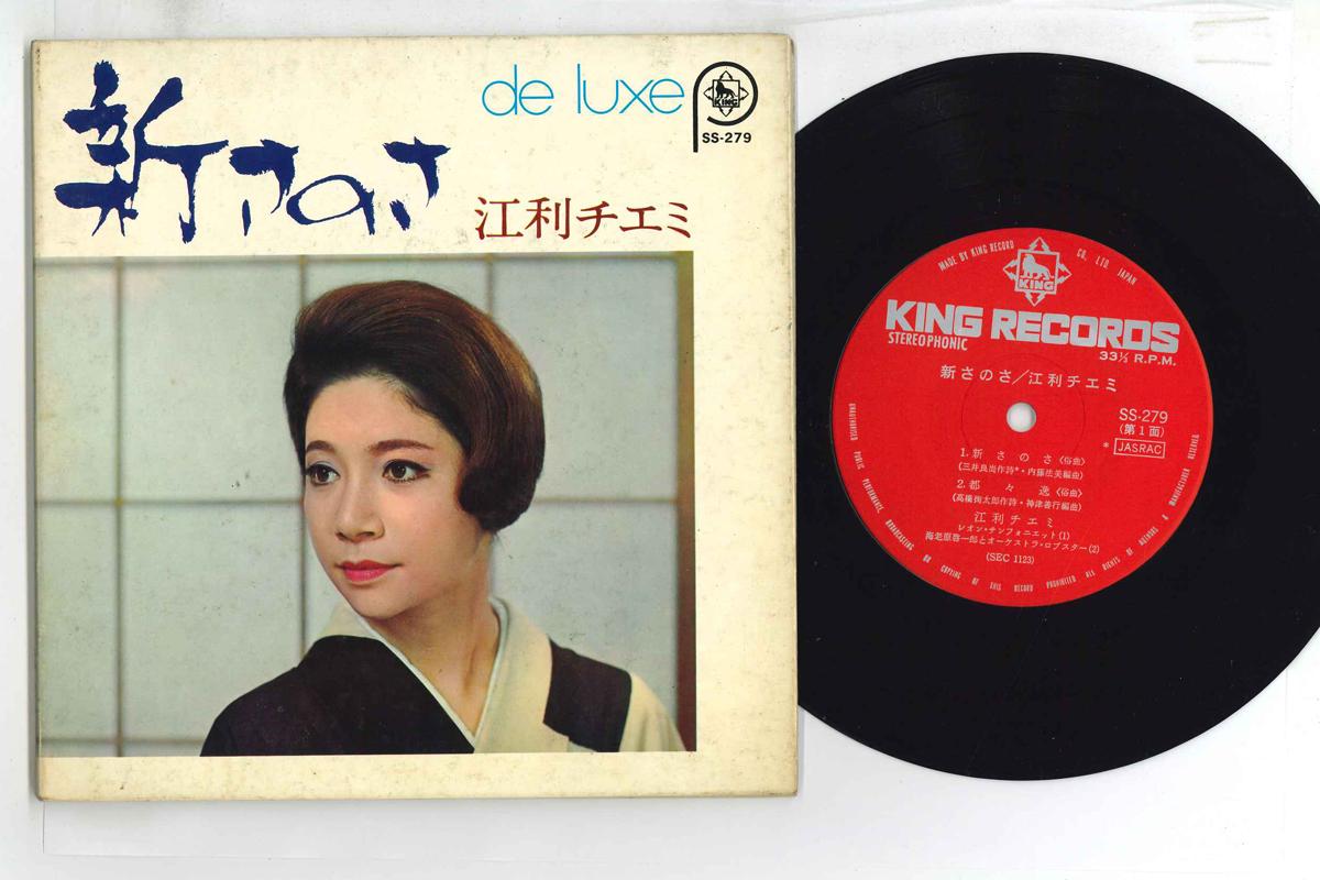 

7-дюймовая пластинка CHIEMI ERI - Shinsanosa SS279 KING 1968 Япония Японская Энка Б/У