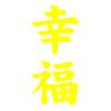 Kanji Happiness Car Truck Body Window Decals Reflective Sticker Decoration