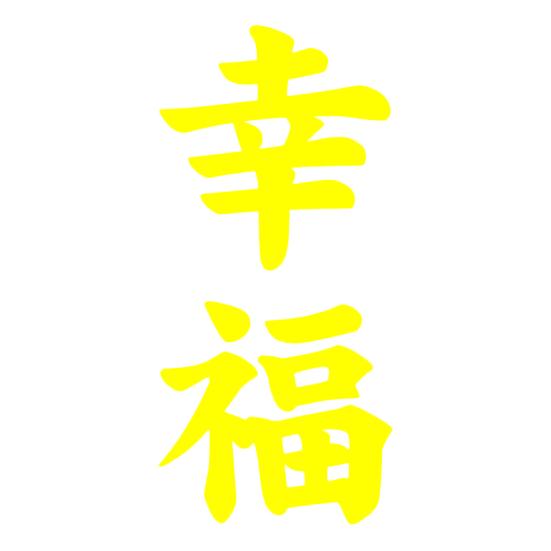 Kanji Happiness Car Truck Body Window Decals Reflective Sticker Decoration