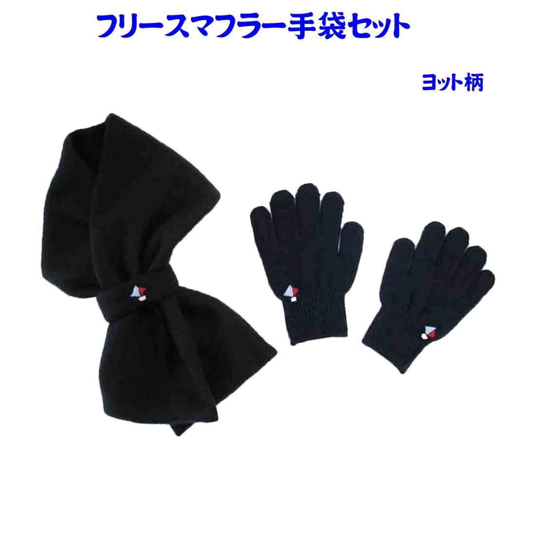 Children s fleece muffler  gloves Kids  fleece muffler  gloves (with yacht embroidery) [Set product] Enrollment Kindergarten Nursery school