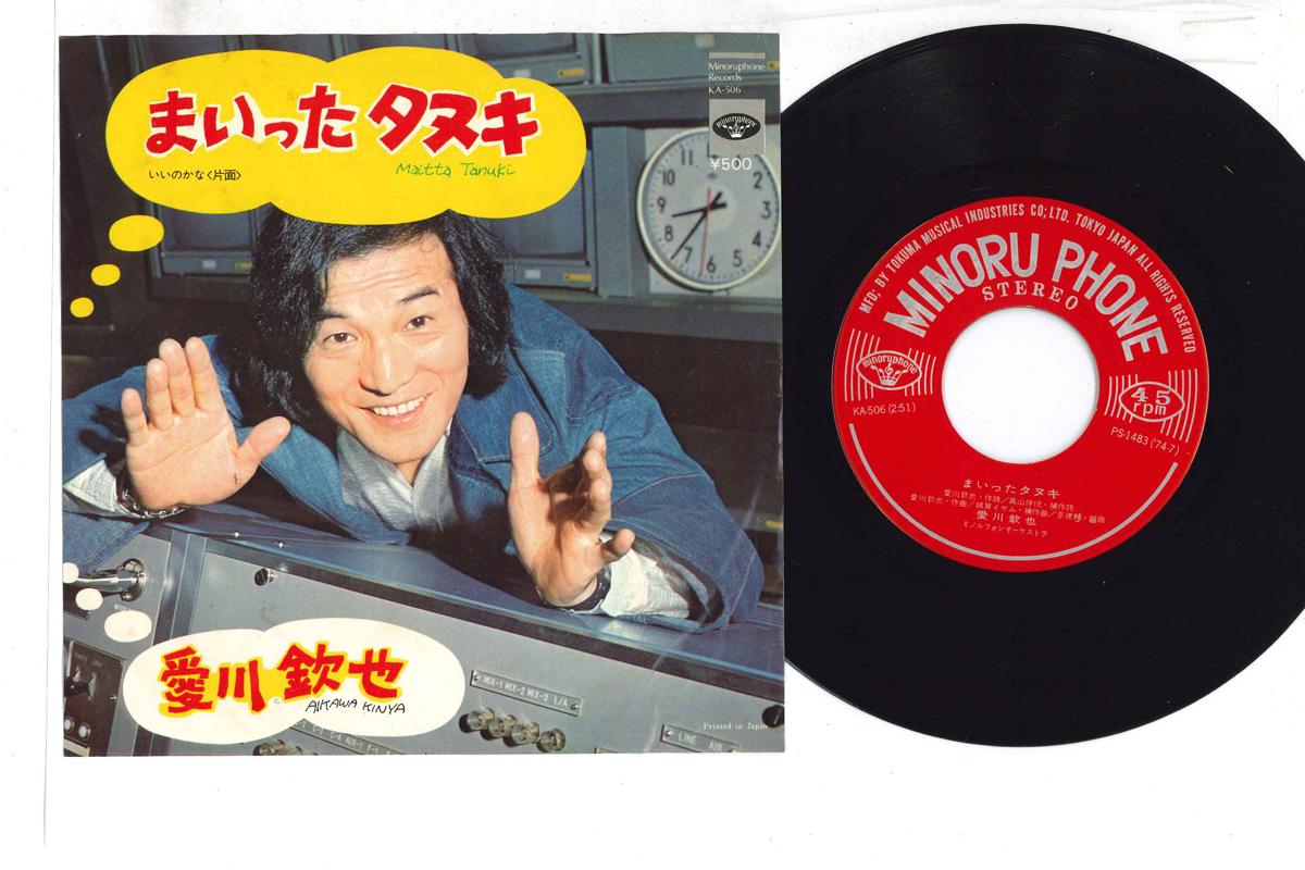 

7inch Record KINYA AIKAWA - Maitta Tanuki KA506 MINORU PHONE Japan Japanese EnkaTraditional Used