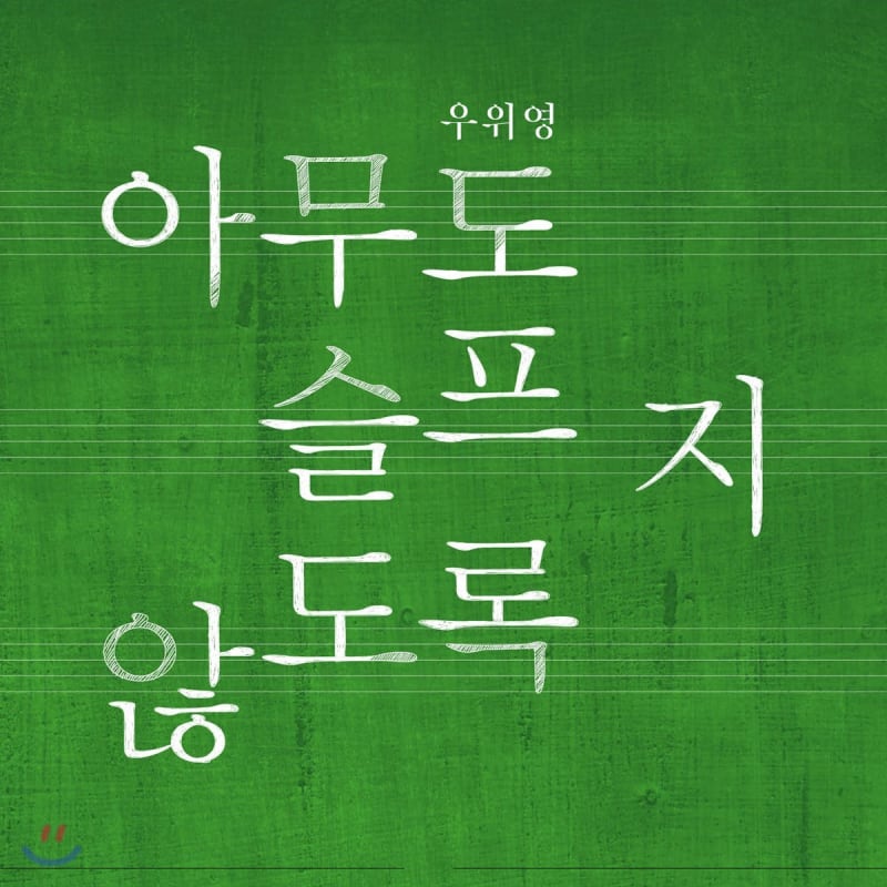 

Woo Wi-young - So that no one is sad