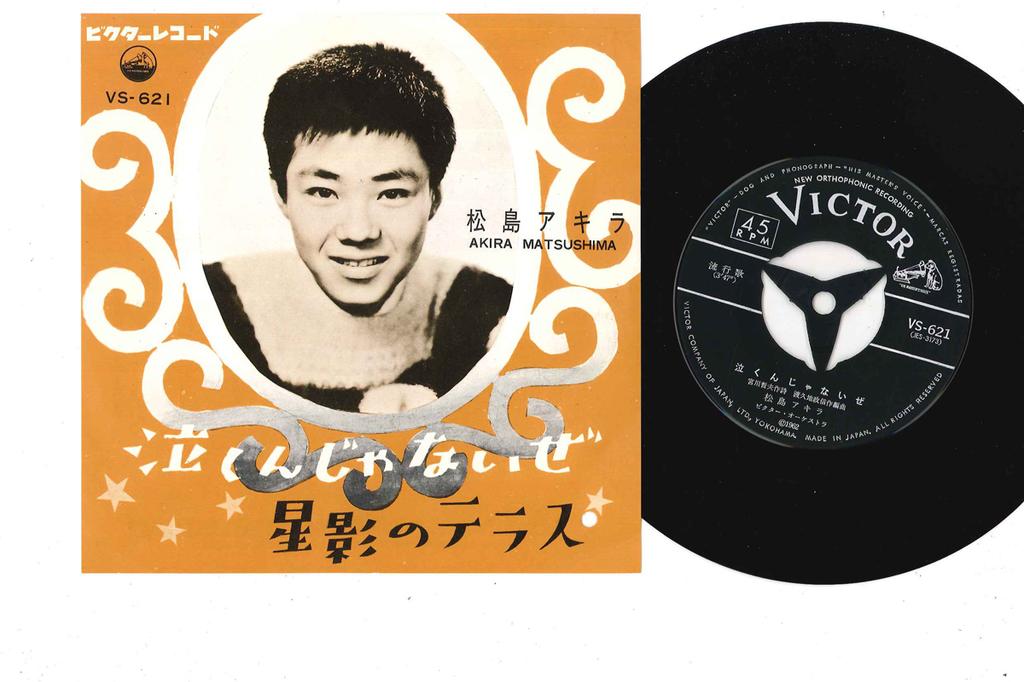 7inch Record AKIRA MATSUSHIMA - Nakunjanaize VS621 VICTOR 1962 Japan Japanese Pop/Rock Used