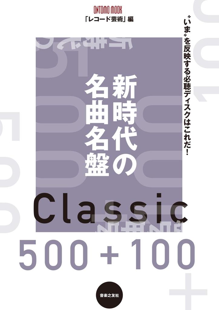 New Era Masterpieces 500+100 (ONTOMO MOOK)