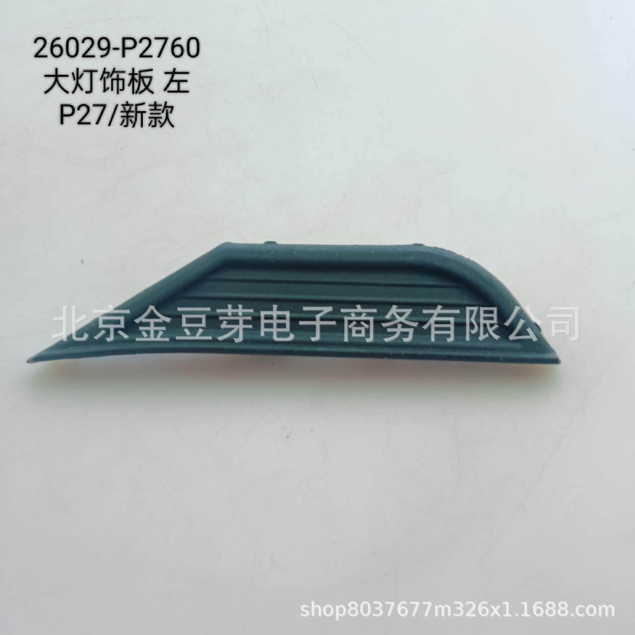 

Left Headlight Trim Panel for Nissan 26029-P2760 P27 New Model neutral
