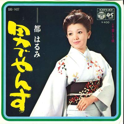 7inch Record HARUMI MIYAKO - Otoko De Yan Su/ Ai Shite Soro SAS1427 COLUMBIA 1970 Japan Japanese Enka Used