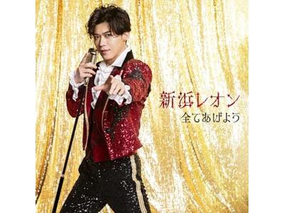 [CD] Subete Ageyou Amo Leon Edition Leon Niihama JBCK-6003 Kayokyoku Single NEW