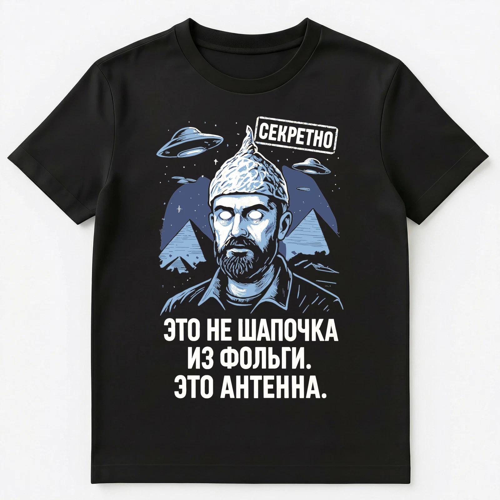 Funny Alien Ufo Conspiracy Hat Secret Russian Unisex T-Shirt S