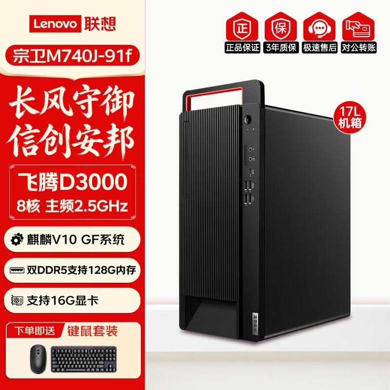 Lenovo Zongwei M740J-91f Xinchuang Desktop PC (CN version)