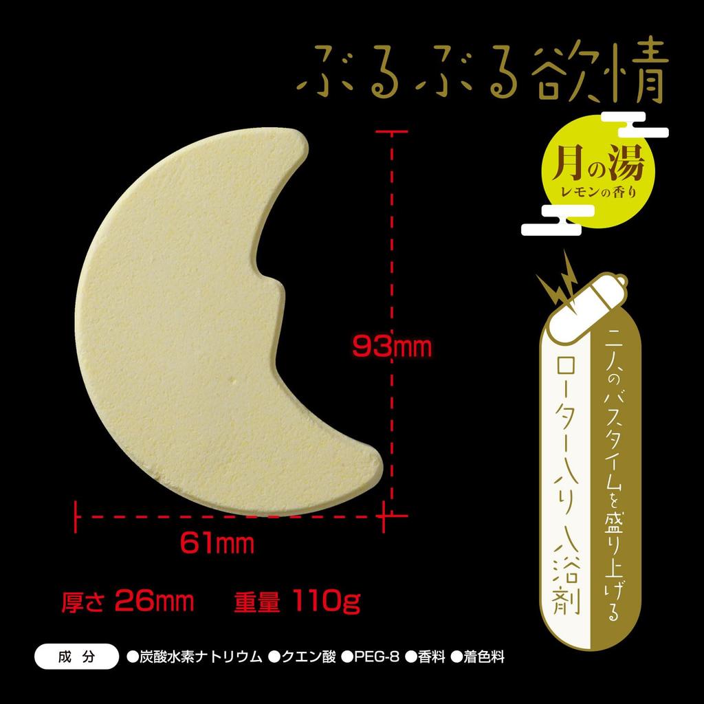 Japanese brand Tokobodo Adult Bath Vibrating Moon Lemon Couples Bath Slightly Naughty Love Bath Ball with Adult Sex Toys Bomb, Lust, Bath, Scent,