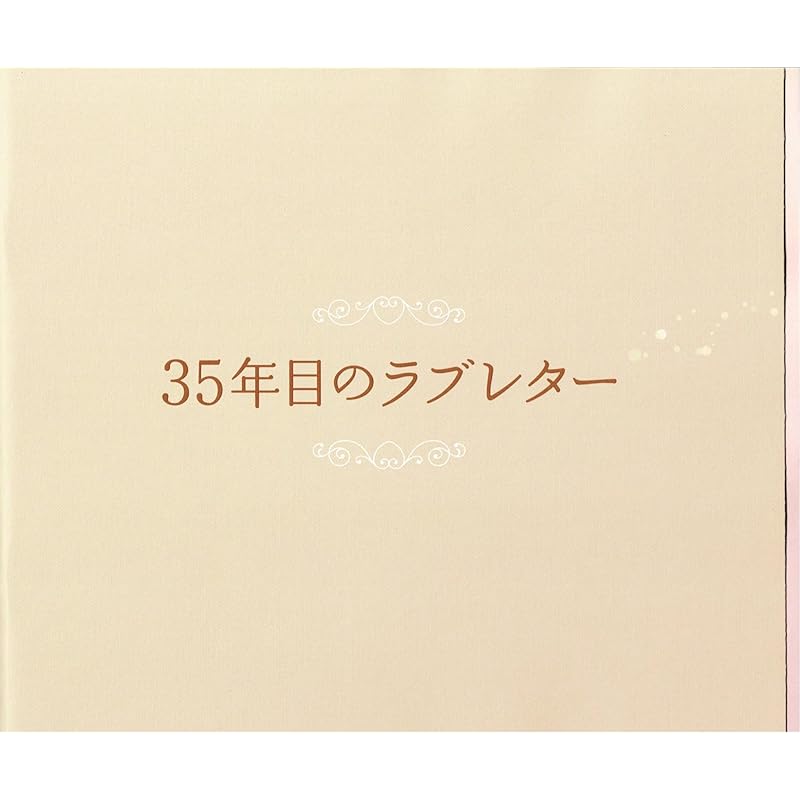 

[Movie pamphlet with flyer] 35th Year Love Letter Cast: Shofukutei Tsurube, Tomoyo Harada, Daiki Shigeoka, Mone Kamishiraishi