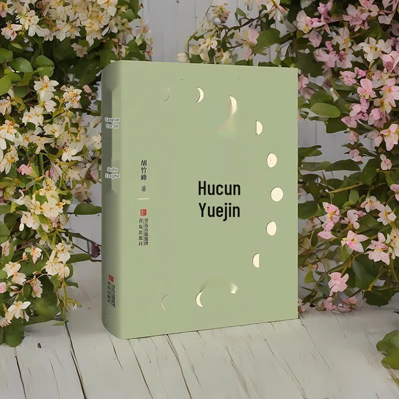 Hucun Yueling: New Essays by Hu Zhufeng