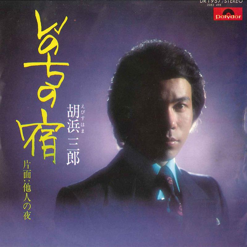 7inch Record SABURO EBISUHAMA - Inochi No Yado / Tanin No Yoru DR1957 POLYDOR 1975 Japan Japanese Enka/Traditional Used