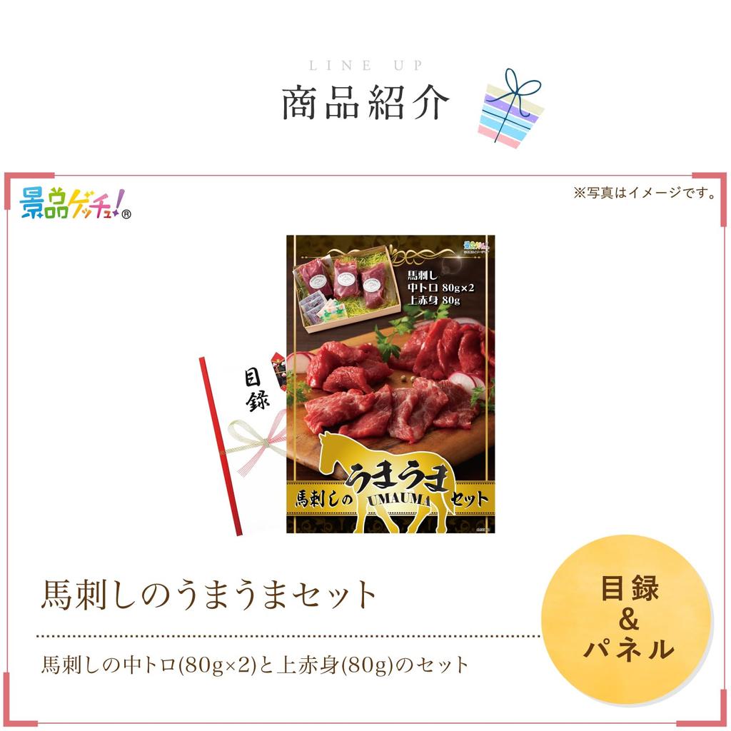 Prize Panel Horse Sashimi Catalog Set Single Prize Get a Prize (Delicious Set) [After-Party/Bingo/Golf Competition/Wedding]