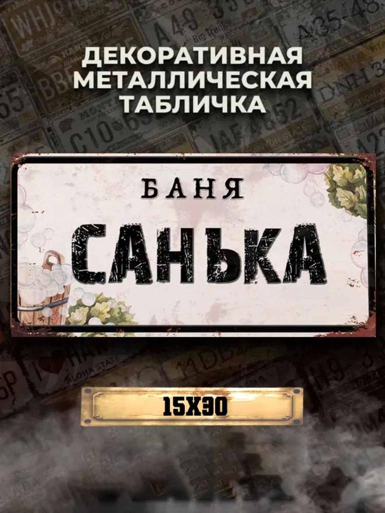 Personalized Eduard Banya Metal Sign 15x30cm, Sauna Gift for Men