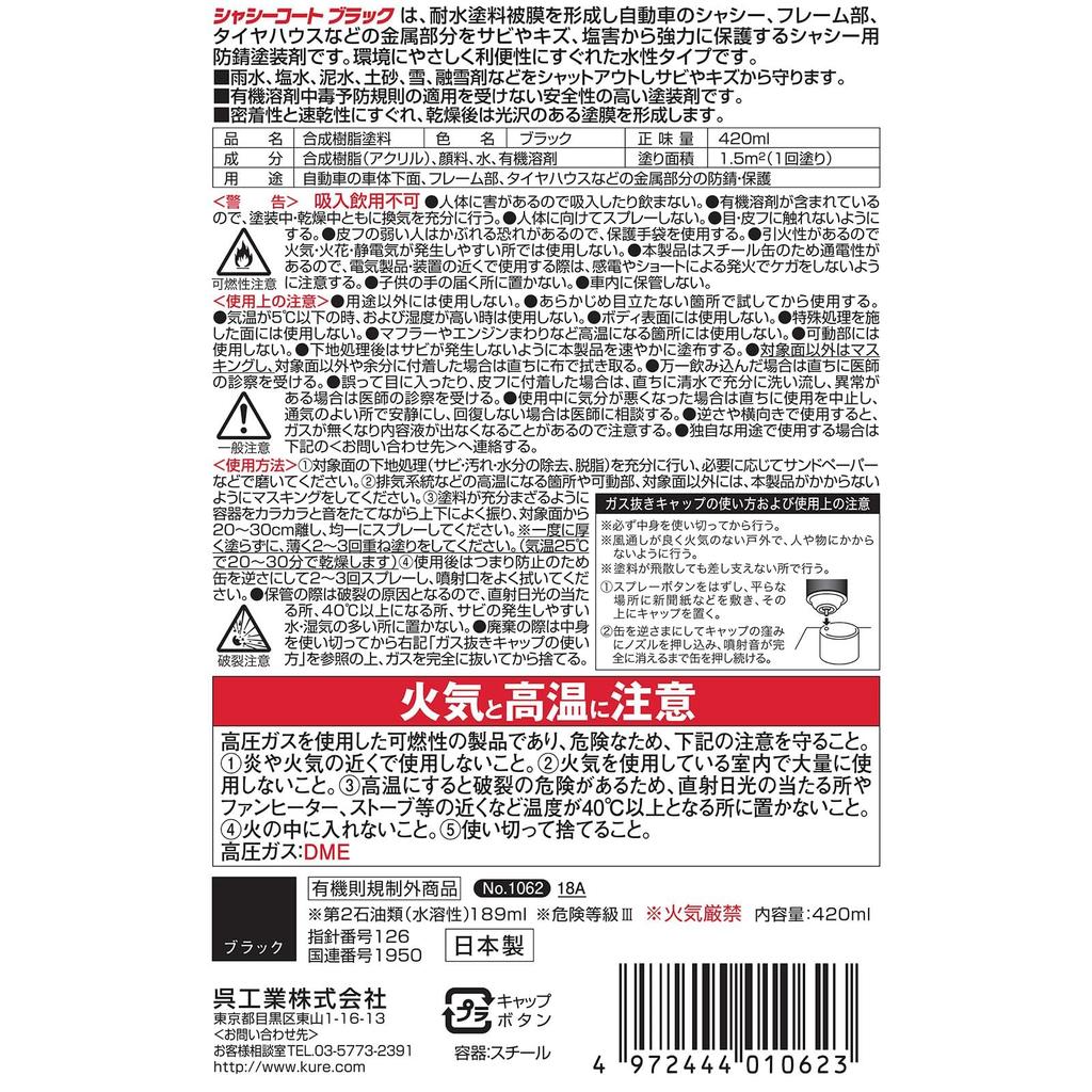 KURE Chassis Coat Paint for Single 1062 (Kure Industries) Black, 420ml, Anti-Rust Chassis, Item,