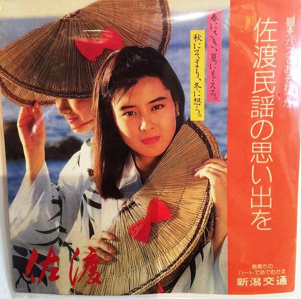 

7inch Record NIIGATA KOTSU MINYO KENKYUKAI Kankou bus De Osowatta Sado Minyou NONE NIIGATA KOTSU C Japan Japanese EnkaTraditional Used
