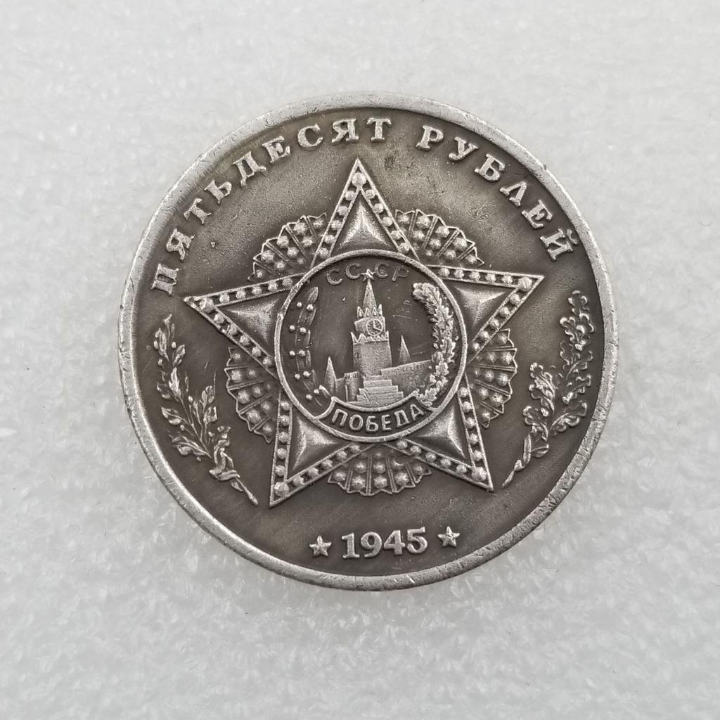 1945 Russian USSR Commemorative Collectible Souvenirs Silver Coins