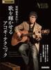 Directly from Okazaki Tomonori! Acoustic Guitar Techniques That Will Make Your Songs Shine (Rittor Music Mook)