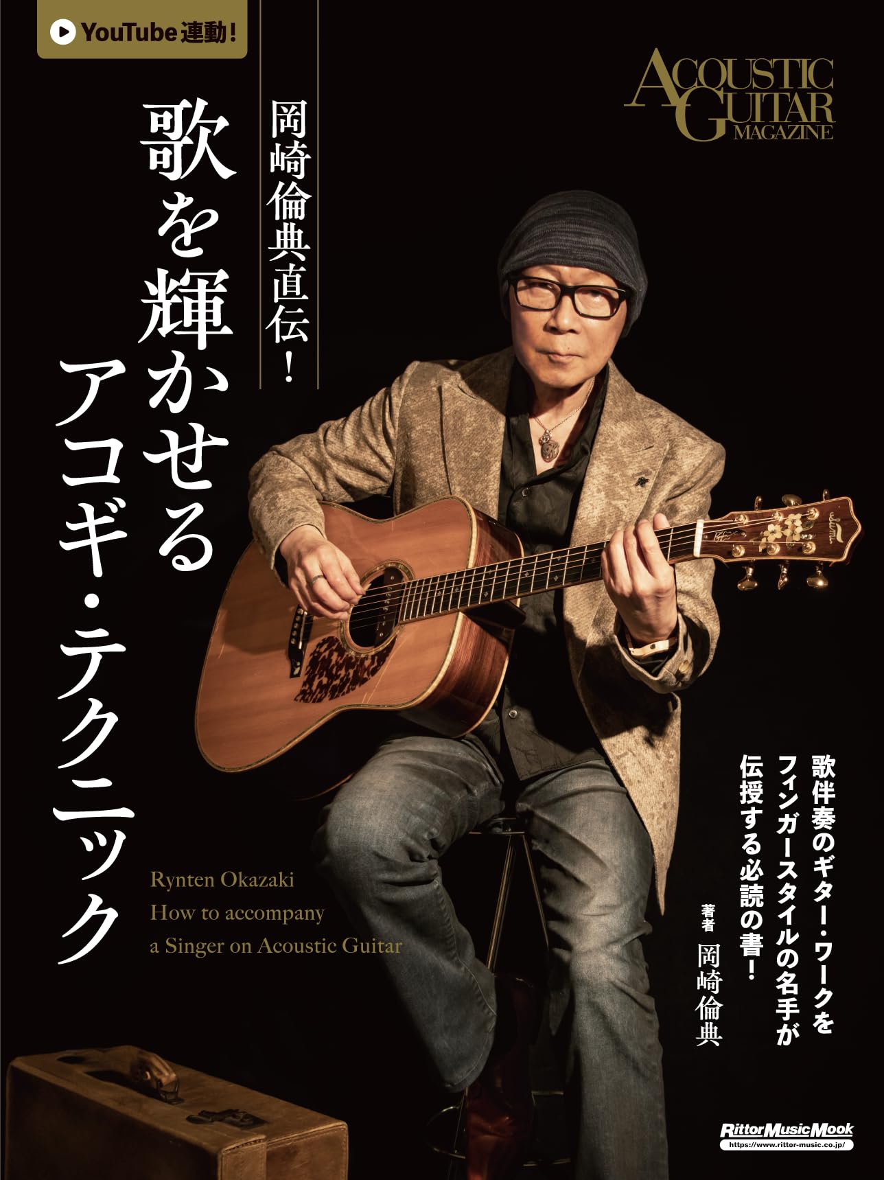 

Directly from Okazaki Tomonori! Acoustic guitar techniques that will make your songs shine (Rittor Music Mook)