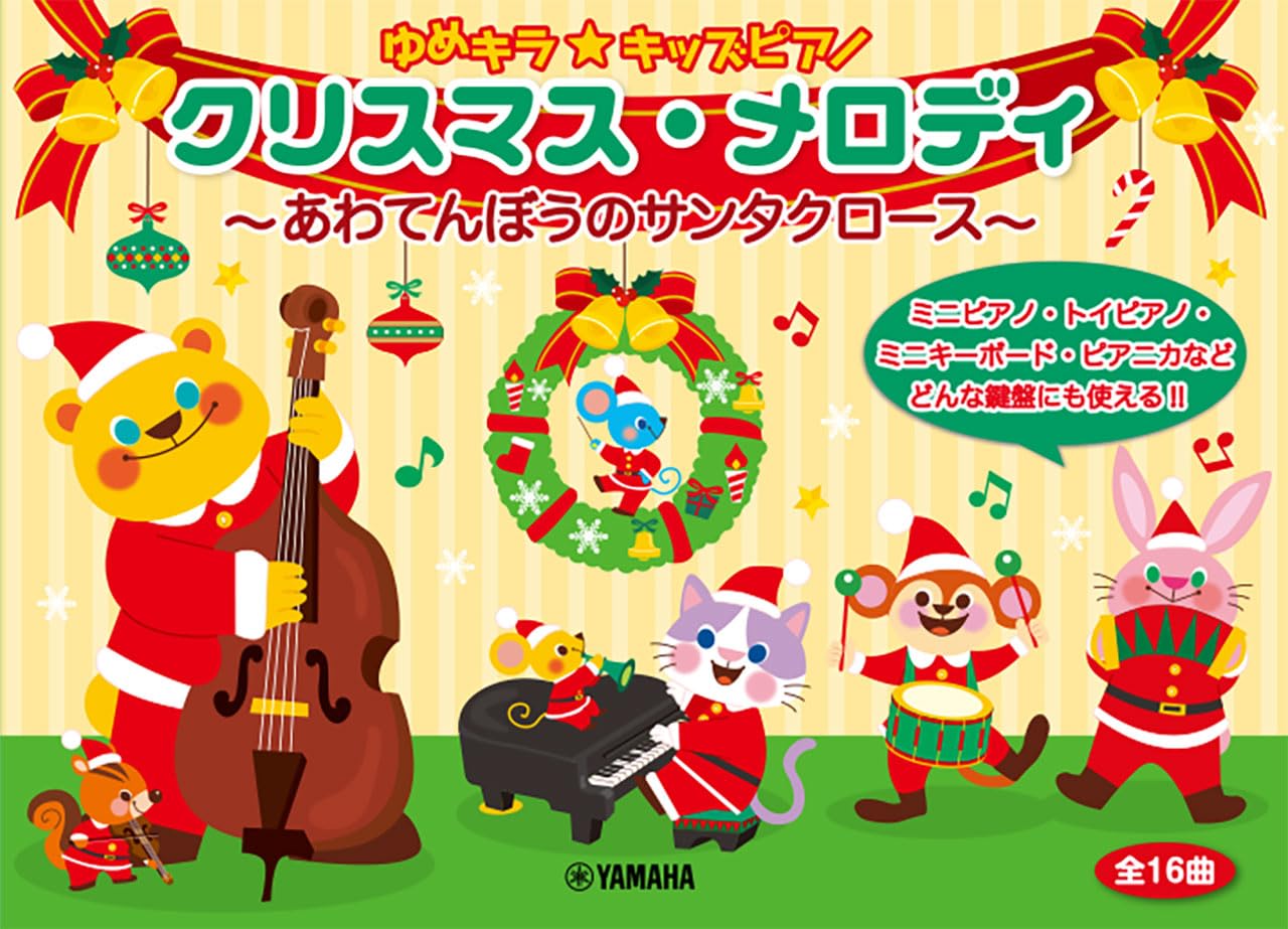 

Yume Piano Christmas Melody Santa KiraKids ~Awatenbou Claus~