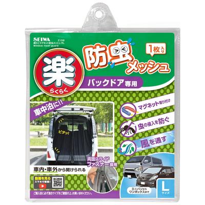 SEIWA Car Interior Insect Repellent Net Easy Magnet for Back Doors Large Size Z108 1 Piece Mesh Double Sided Slide Fastener